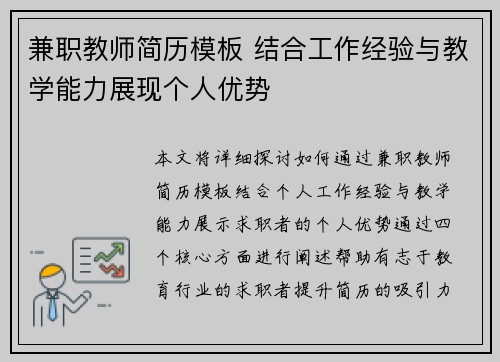 兼职教师简历模板 结合工作经验与教学能力展现个人优势