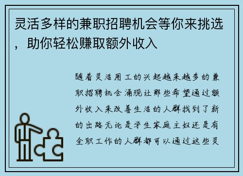 灵活多样的兼职招聘机会等你来挑选，助你轻松赚取额外收入