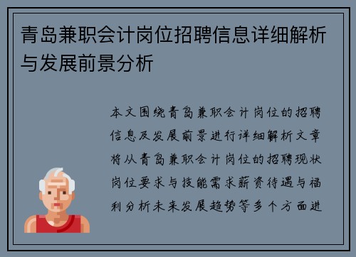 青岛兼职会计岗位招聘信息详细解析与发展前景分析