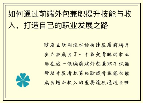 如何通过前端外包兼职提升技能与收入，打造自己的职业发展之路