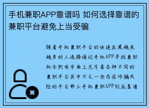 手机兼职APP靠谱吗 如何选择靠谱的兼职平台避免上当受骗