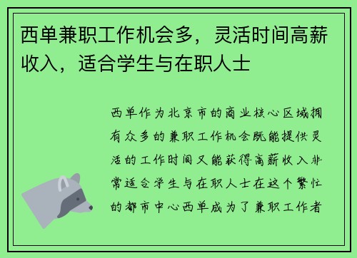 西单兼职工作机会多，灵活时间高薪收入，适合学生与在职人士
