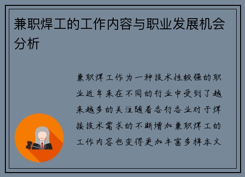 兼职焊工的工作内容与职业发展机会分析