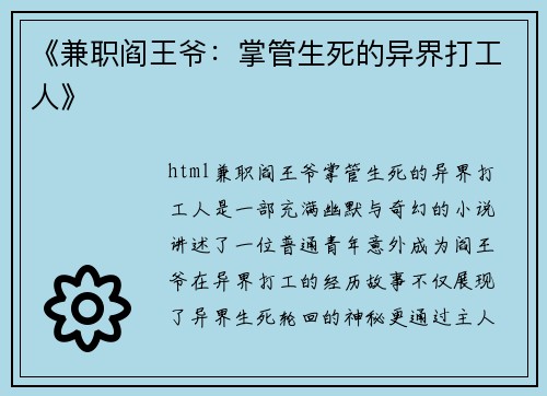 《兼职阎王爷：掌管生死的异界打工人》