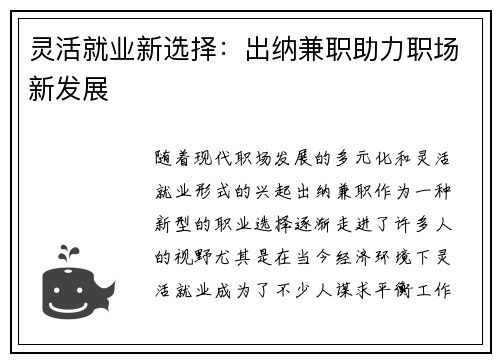 灵活就业新选择：出纳兼职助力职场新发展