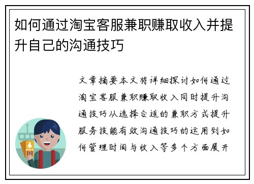 如何通过淘宝客服兼职赚取收入并提升自己的沟通技巧