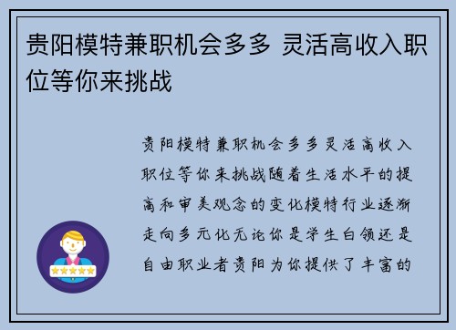 贵阳模特兼职机会多多 灵活高收入职位等你来挑战