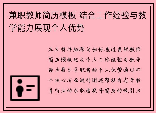 兼职教师简历模板 结合工作经验与教学能力展现个人优势
