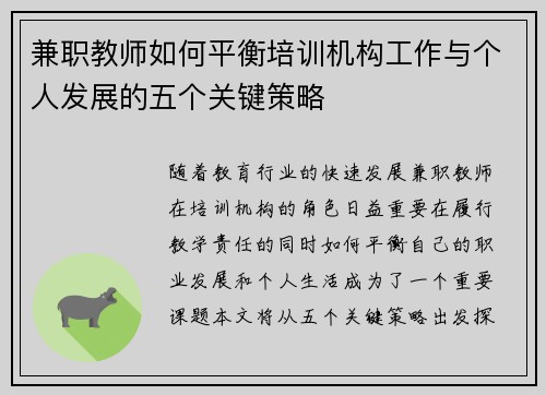 兼职教师如何平衡培训机构工作与个人发展的五个关键策略