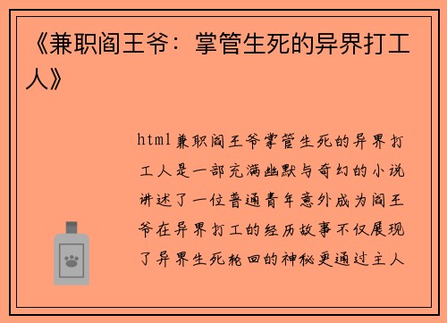 《兼职阎王爷：掌管生死的异界打工人》