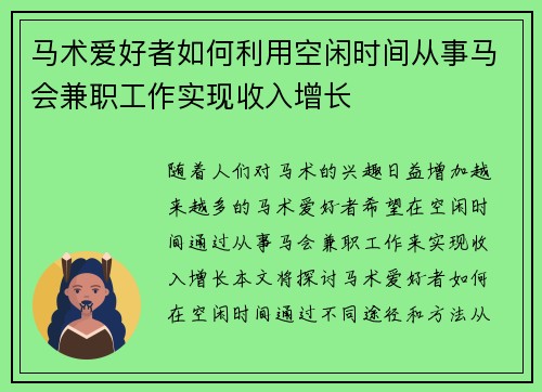 马术爱好者如何利用空闲时间从事马会兼职工作实现收入增长