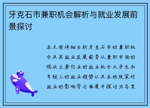 牙克石市兼职机会解析与就业发展前景探讨