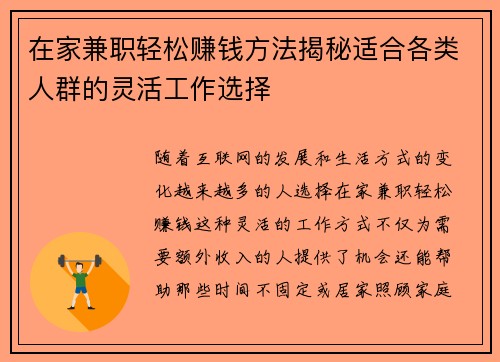 在家兼职轻松赚钱方法揭秘适合各类人群的灵活工作选择