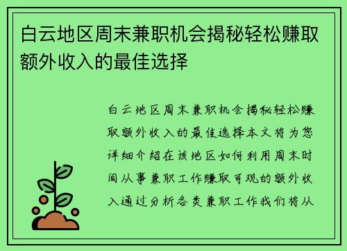 白云地区周末兼职机会揭秘轻松赚取额外收入的最佳选择