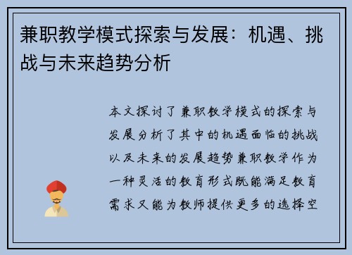 兼职教学模式探索与发展：机遇、挑战与未来趋势分析