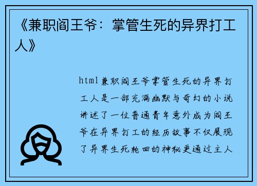 《兼职阎王爷：掌管生死的异界打工人》
