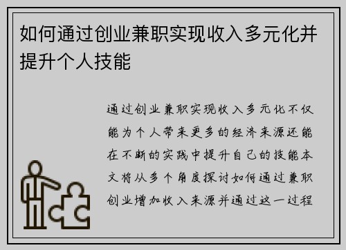 如何通过创业兼职实现收入多元化并提升个人技能