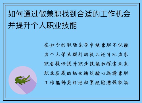 如何通过做兼职找到合适的工作机会并提升个人职业技能