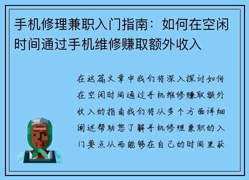 手机修理兼职入门指南：如何在空闲时间通过手机维修赚取额外收入