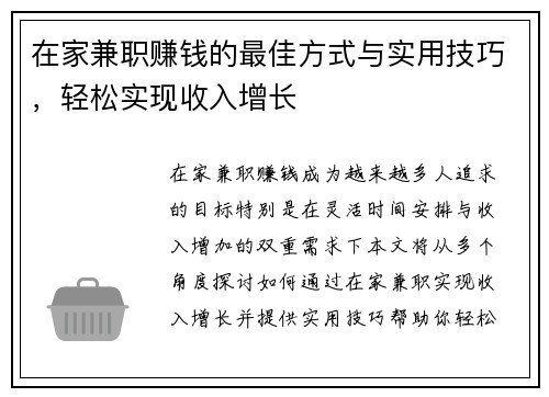 在家兼职赚钱的最佳方式与实用技巧，轻松实现收入增长