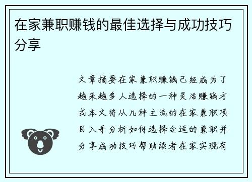 在家兼职赚钱的最佳选择与成功技巧分享