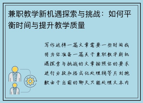 兼职教学新机遇探索与挑战：如何平衡时间与提升教学质量