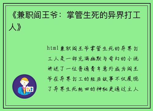 《兼职阎王爷：掌管生死的异界打工人》