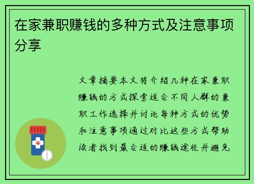 在家兼职赚钱的多种方式及注意事项分享