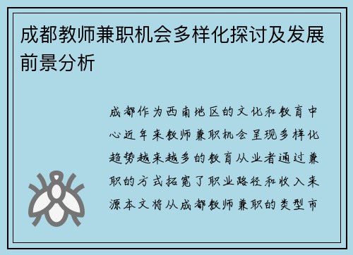 成都教师兼职机会多样化探讨及发展前景分析
