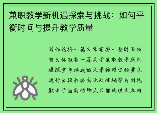 兼职教学新机遇探索与挑战：如何平衡时间与提升教学质量
