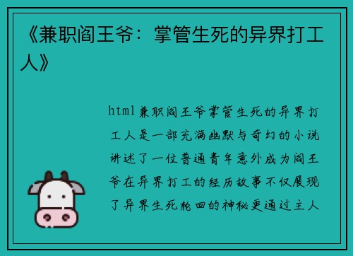 《兼职阎王爷：掌管生死的异界打工人》