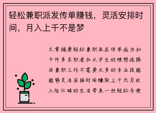 轻松兼职派发传单赚钱，灵活安排时间，月入上千不是梦
