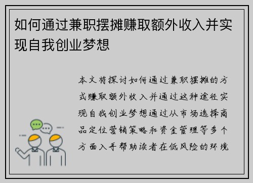 如何通过兼职摆摊赚取额外收入并实现自我创业梦想