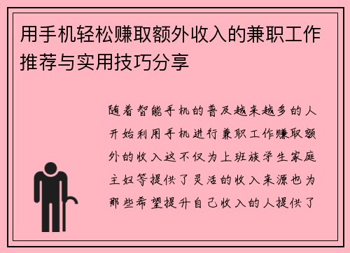 用手机轻松赚取额外收入的兼职工作推荐与实用技巧分享