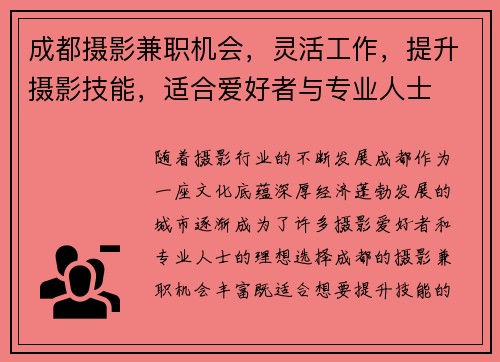 成都摄影兼职机会，灵活工作，提升摄影技能，适合爱好者与专业人士