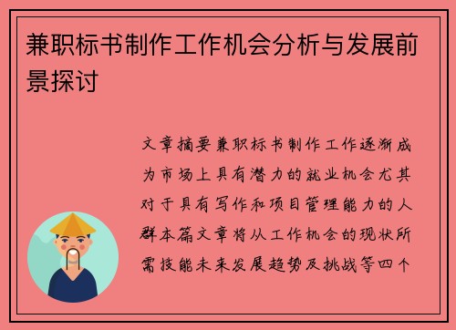 兼职标书制作工作机会分析与发展前景探讨
