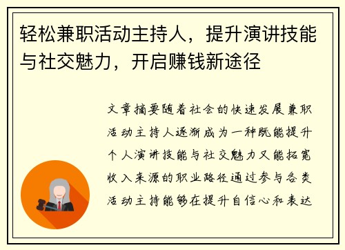 轻松兼职活动主持人，提升演讲技能与社交魅力，开启赚钱新途径