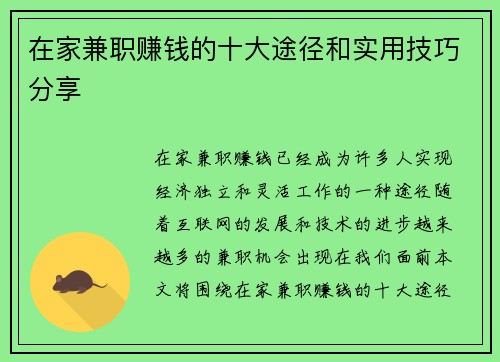 在家兼职赚钱的十大途径和实用技巧分享
