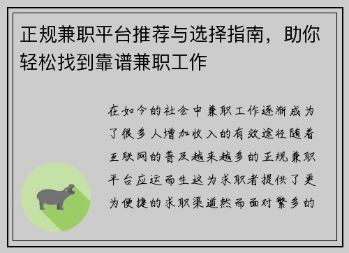 正规兼职平台推荐与选择指南，助你轻松找到靠谱兼职工作