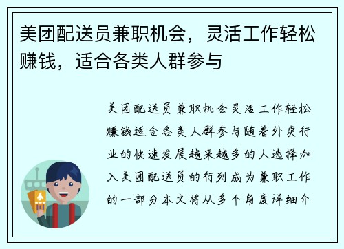 美团配送员兼职机会，灵活工作轻松赚钱，适合各类人群参与