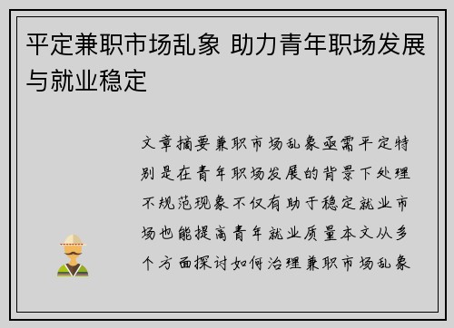 平定兼职市场乱象 助力青年职场发展与就业稳定
