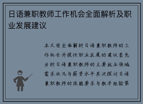 日语兼职教师工作机会全面解析及职业发展建议