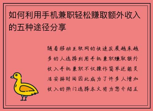 如何利用手机兼职轻松赚取额外收入的五种途径分享