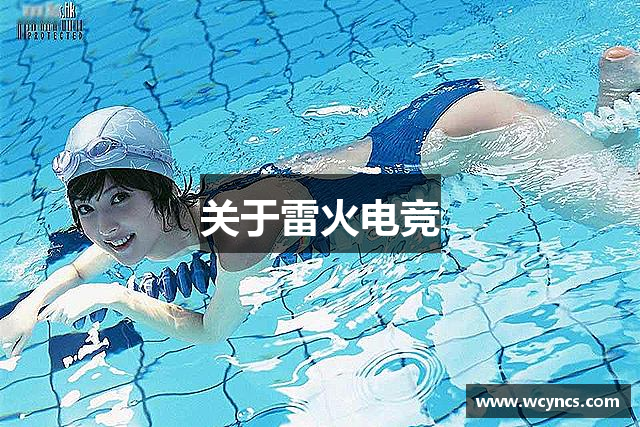 关于雷火电竞